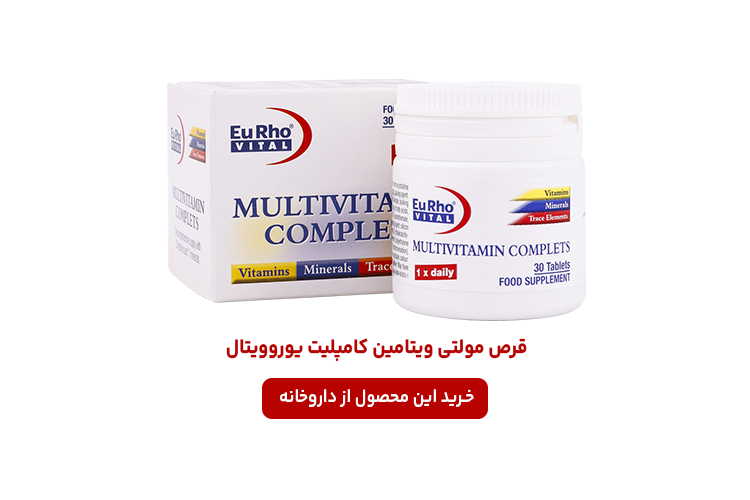 مولتی ویتامین کامپلیت یوروویتال